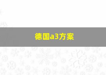 德国a3方案