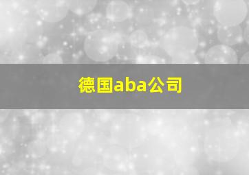 德国aba公司