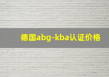 德国abg-kba认证价格