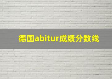 德国abitur成绩分数线