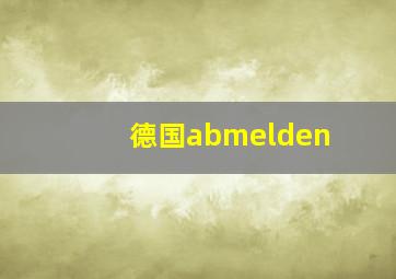 德国abmelden