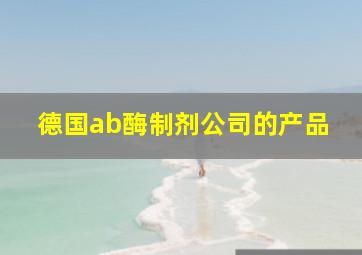 德国ab酶制剂公司的产品