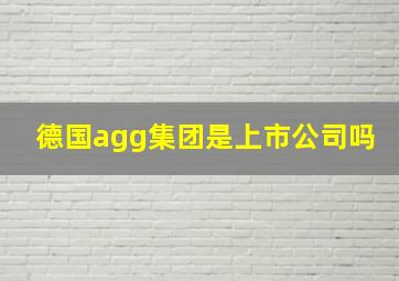 德国agg集团是上市公司吗