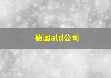 德国ald公司