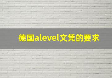 德国alevel文凭的要求