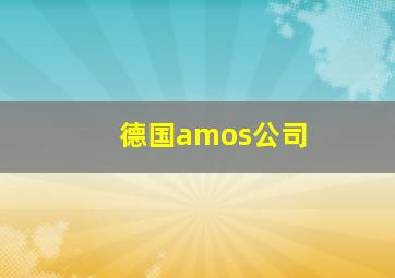 德国amos公司