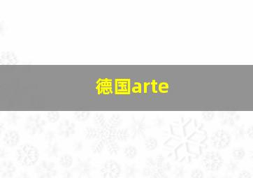 德国arte