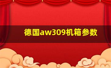 德国aw309机箱参数