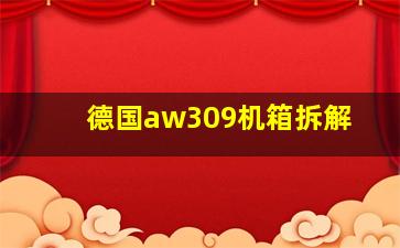 德国aw309机箱拆解