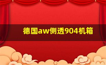 德国aw侧透904机箱