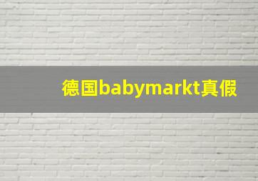 德国babymarkt真假