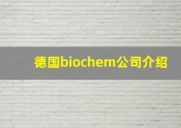 德国biochem公司介绍