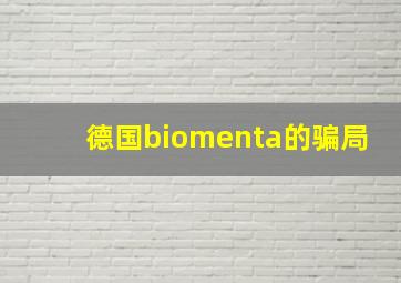 德国biomenta的骗局