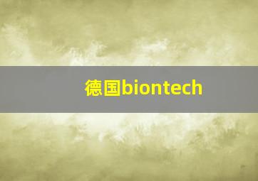 德国biontech