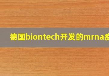 德国biontech开发的mrna疫苗