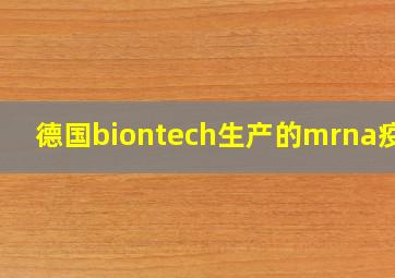 德国biontech生产的mrna疫苗