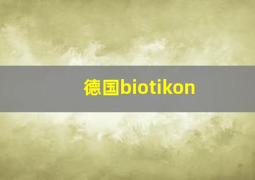 德国biotikon