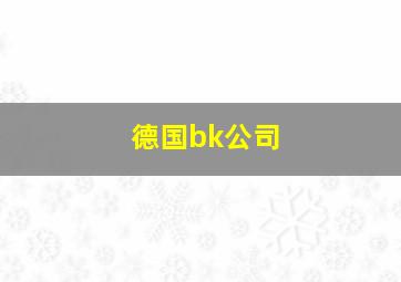 德国bk公司