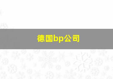 德国bp公司