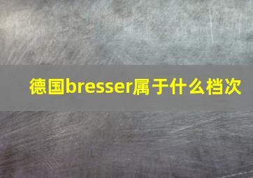 德国bresser属于什么档次