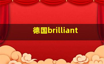 德国brilliant