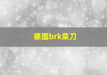 德国brk菜刀