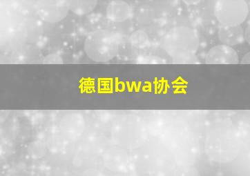 德国bwa协会