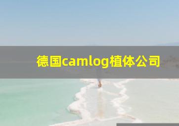 德国camlog植体公司