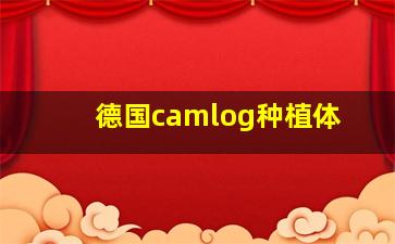 德国camlog种植体