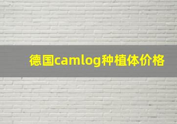 德国camlog种植体价格