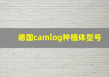 德国camlog种植体型号