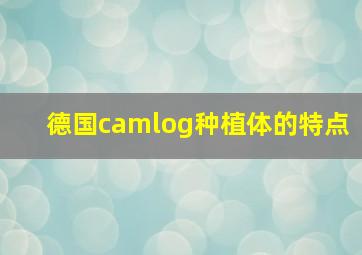 德国camlog种植体的特点