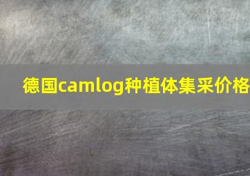 德国camlog种植体集采价格