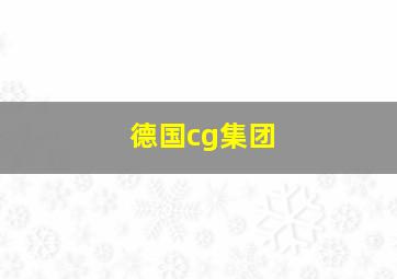 德国cg集团