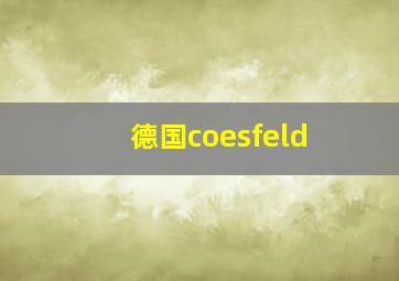 德国coesfeld