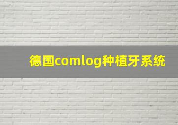 德国comlog种植牙系统