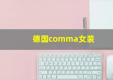 德国comma女装