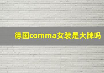 德国comma女装是大牌吗