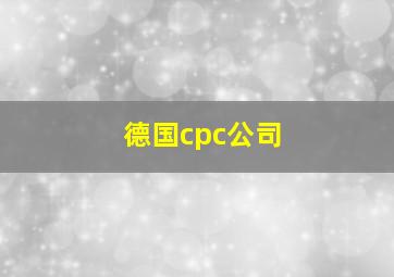 德国cpc公司