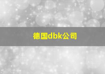 德国dbk公司