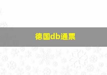 德国db通票