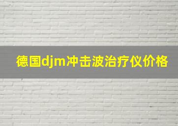 德国djm冲击波治疗仪价格