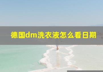 德国dm洗衣液怎么看日期