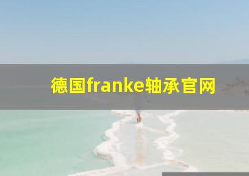 德国franke轴承官网