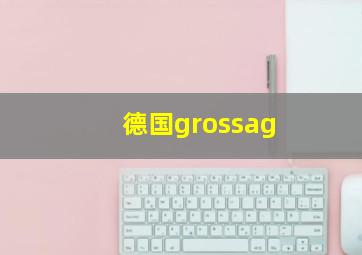 德国grossag