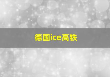 德国ice高铁