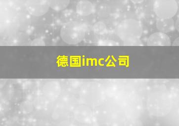 德国imc公司