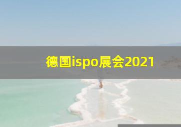 德国ispo展会2021