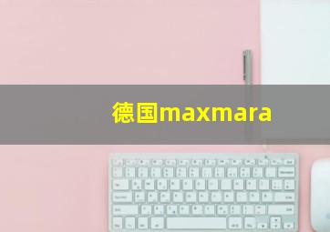 德国maxmara