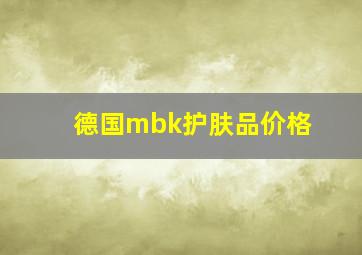 德国mbk护肤品价格